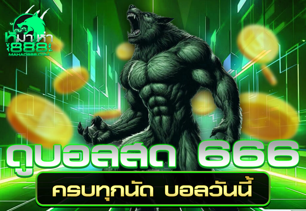 ดูบอลสด 666 ครบทุกนัด บอลวันนี้