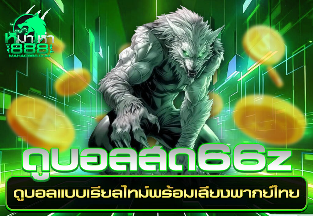 ดูบอลสด66z ดูบอลแบบเรียลไทม์พร้อมเสียงพากย์ไทย