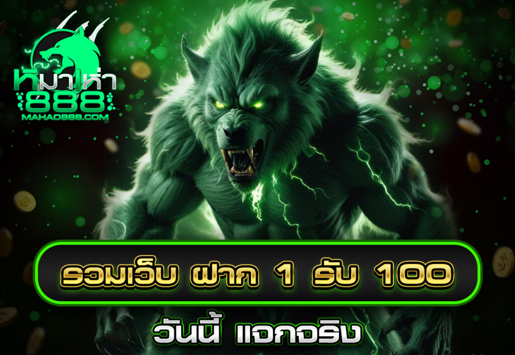 ฝาก 1 รับ 100 วันนี้ ค่ายดังครบ PG XO JOKER