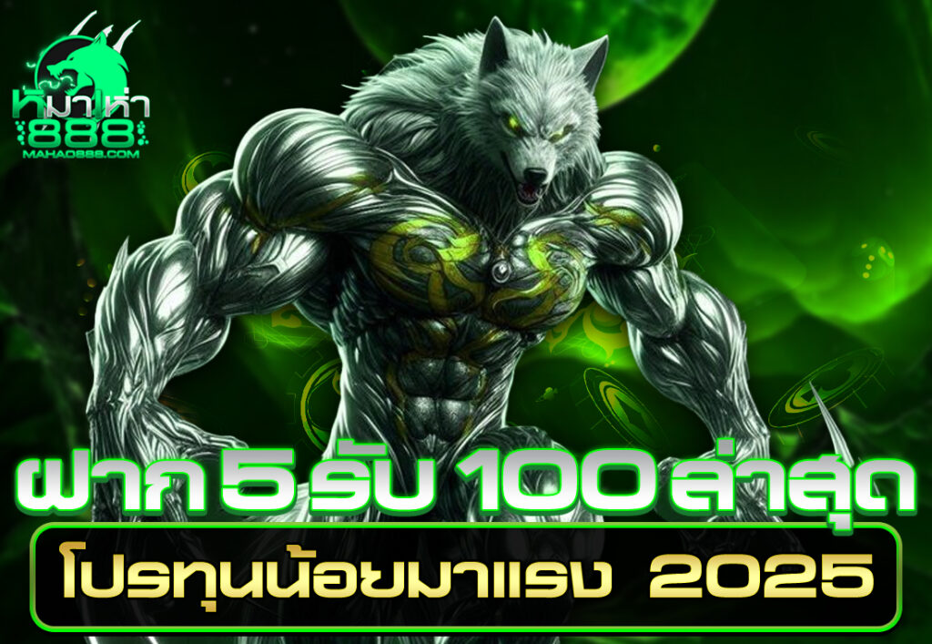 ฝาก 5 รับ100 ล่าสุด โปรทุนน้อยมาแรง 2025