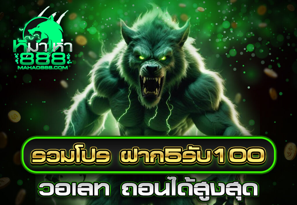 รวมโปร ฝาก5รับ100 วอเลท ถอนได้สูงสุด