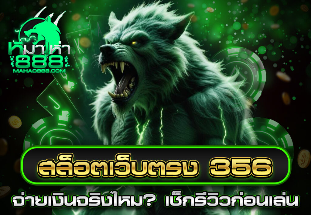 สล็อตเว็บตรง 356 จ่ายเงินจริงไหม เช็กรีวิวก่อนเล่น