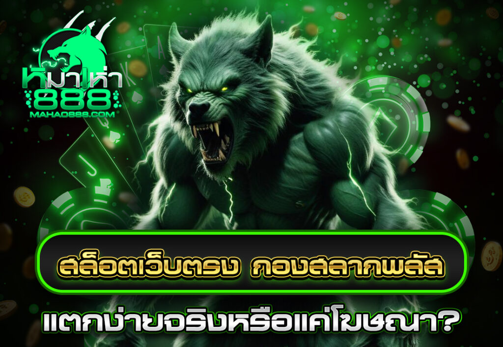สล็อตเว็บตรง กองสลากพลัส แตกง่ายจริงหรือแค่โฆษณา