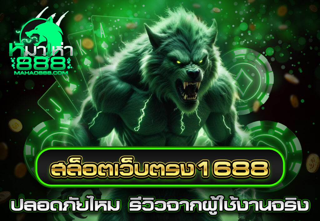 สล็อตเว็บตรง1688 ปลอดภัยไหม รีวิวจากผู้ใช้งานจริง