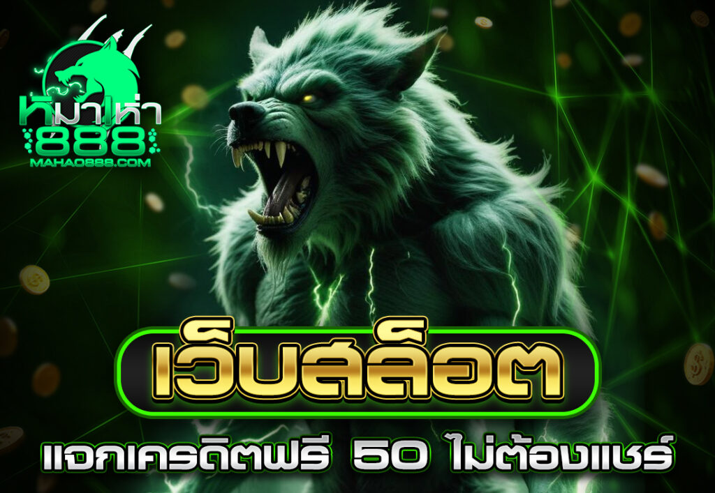 เว็บสล็อตแจกเครดิตฟรี 50 ไม่ต้องแชร์