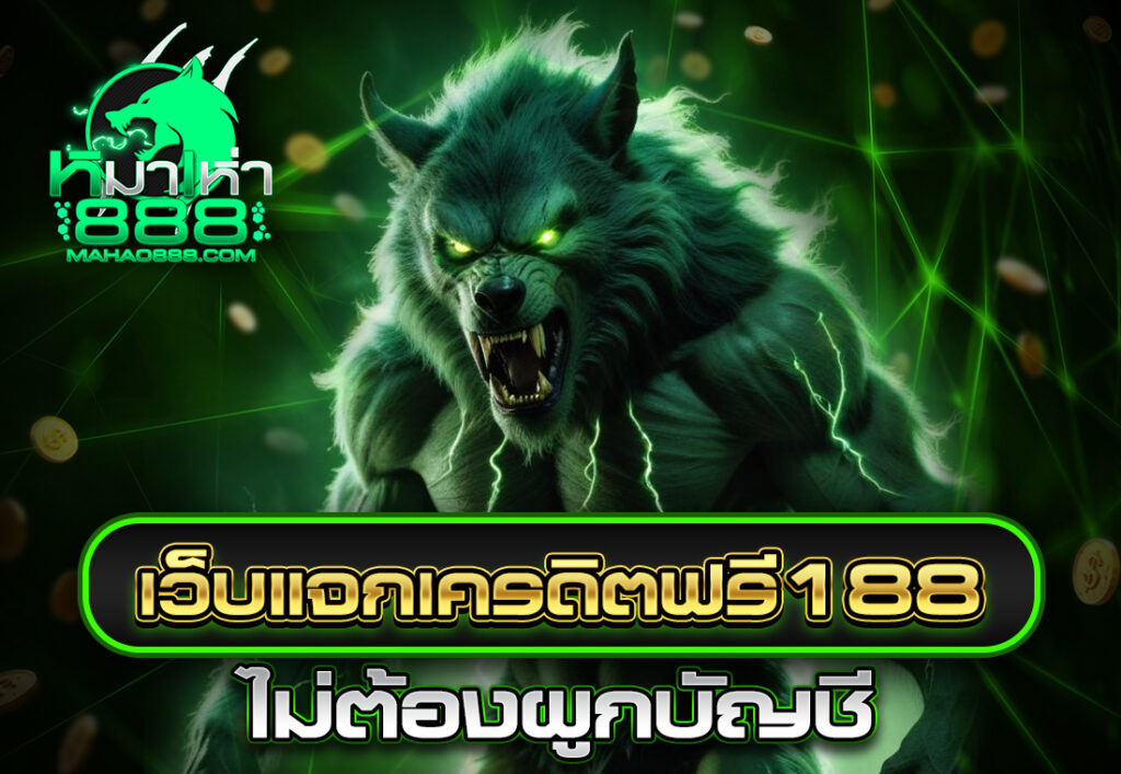 เว็บแจกเครดิตฟรี188 ไม่ต้องผูกบัญชี