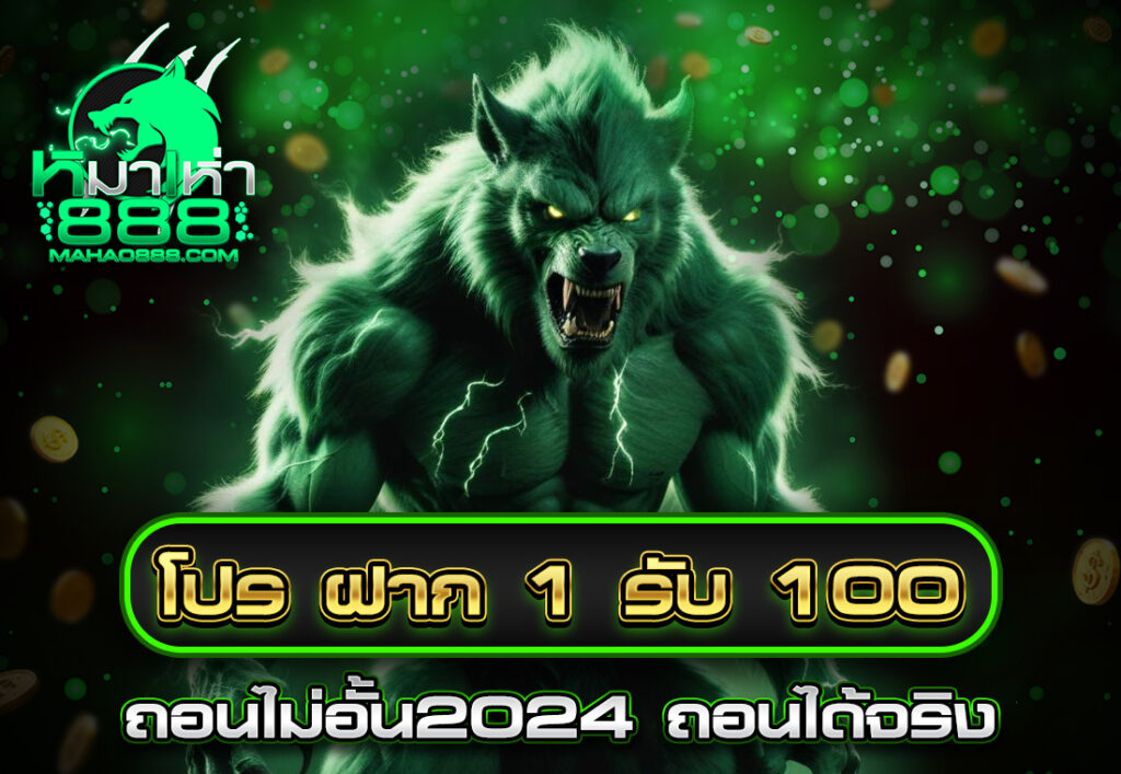 โปร ฝาก 1 รับ 100 ถอน ไม่อั้น2024 ถอนได้จริง