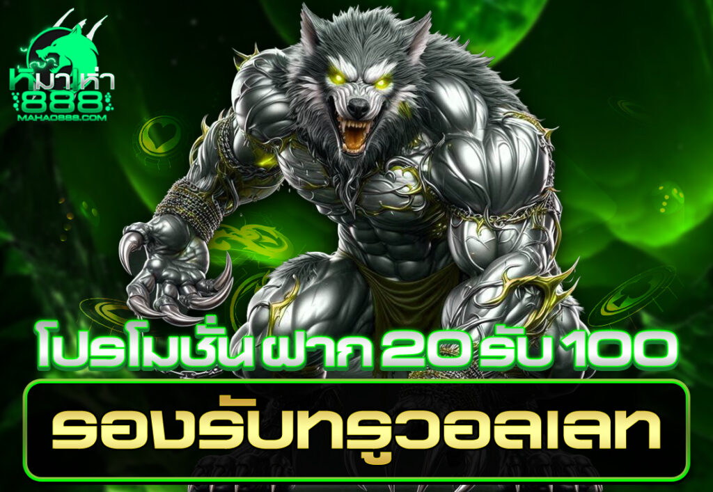โปรโมชั่น ฝาก20รับ100 รองรับทรูวอลเลท