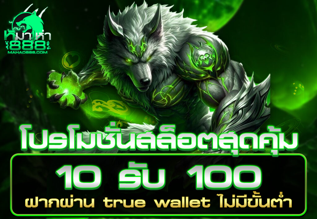 โปรโมชั่นสล็อตสุดคุ้ม 10 รับ 100 ฝากผ่าน true wallet ไม่มีขั้นต่ำ